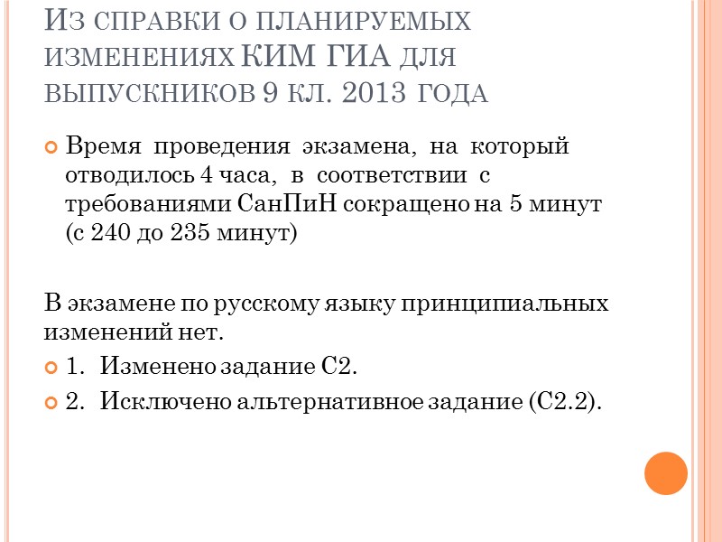 Из справки о планируемых изменениях КИМ ГИА для выпускников 9 кл. 2013 года Время